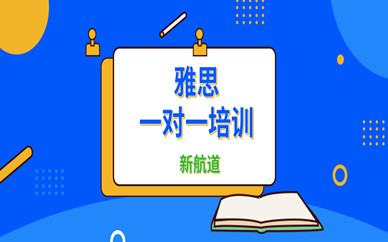 武漢豐頤新航道雅思一對(duì)一英語培訓(xùn)