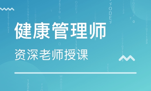 六安健康管理師報考條件及時間