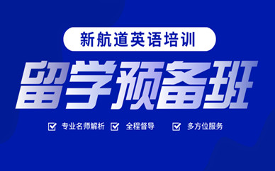 銀川興慶新二中新航道英語留學預備培訓