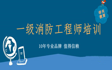 青島學天一級消防工程師培訓