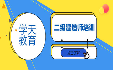 吉林开发区学天二级建造师培训