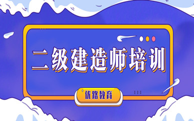 晋中考二级建造师需要什么条件