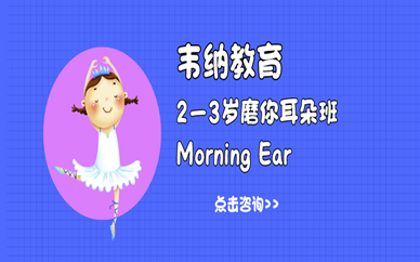 寧德聯(lián)信韋納2—3歲幼兒英語課程