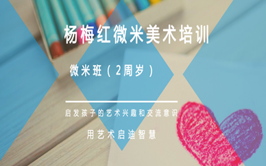 常熟美城2周歲微米美術班