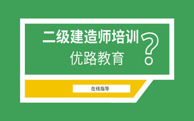 内江二级建造师报名费多少