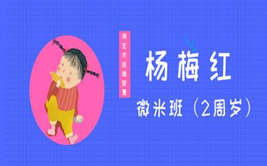 滕州善國中路2周歲微米美術班