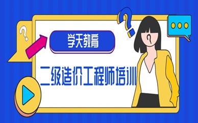 浙江杭州学天二级造价工程师培训