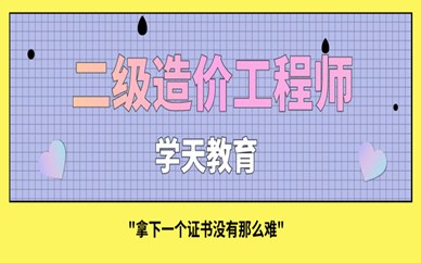 浙江杭州合众学天二级造价工程师培训