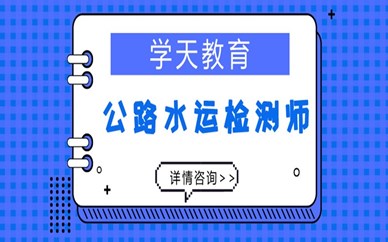 丽水学天公路水运检测师培训