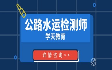 鄭州學天公路水運檢測師培訓