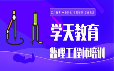 杭州学天监理工程师培训