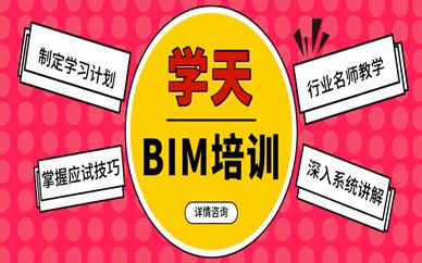 安徽蜀山區(qū)學天BIM培訓