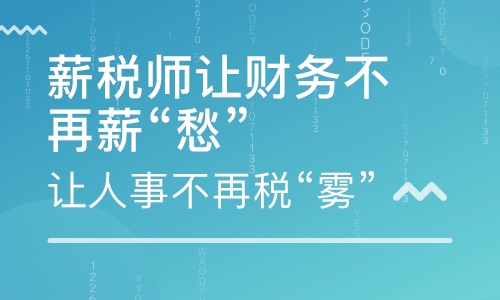 荊門二級薪稅管理師考試培訓(xùn)機(jī)構(gòu)哪個好