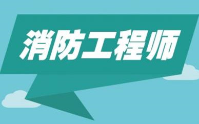 莆田消防工程師課程培訓靠譜嗎