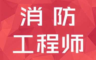 銀川注冊消防工程師報名時間