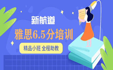 寧波騰飛學院新航道雅思6.5分班英語培訓