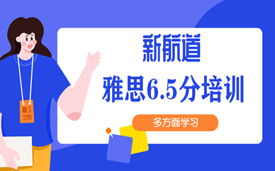 江門新航道雅思6.5分班英語(yǔ)培訓(xùn)