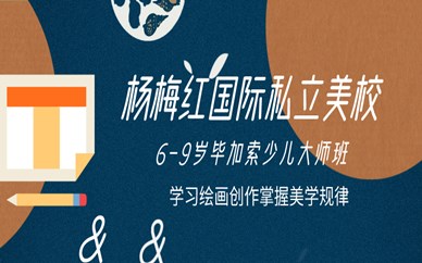 北京金源购物中心6-9岁毕加索少儿班