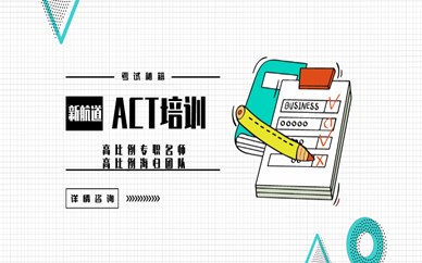 廈門集美新航道英語ACT培訓(xùn)