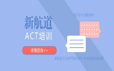 濟(jì)南泉廣雅思新航道英語ACT培訓(xùn)