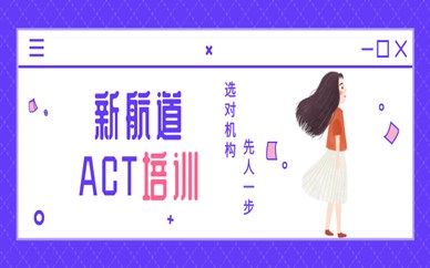 杭州新航道英語(yǔ)ACT培訓(xùn)