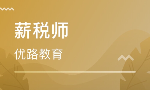 蚌埠薪稅管理師證書(shū)培訓(xùn)多少錢