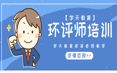 乐山学天教育环评师培训