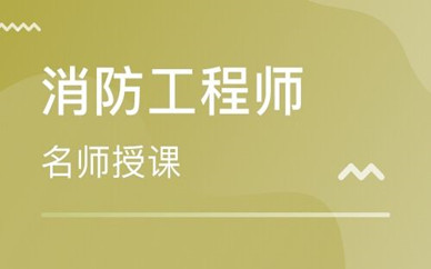 孝感消防工程师培训多少钱