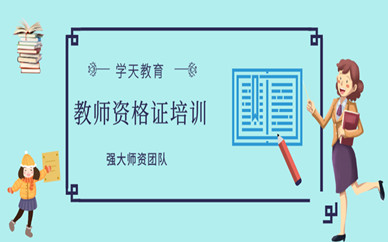 重慶江北區(qū)學天教育教師資格證培訓