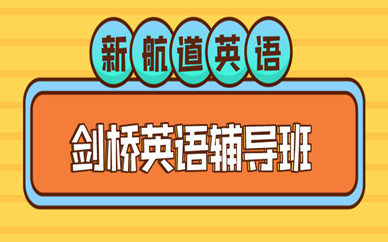 衢州新航道劍橋英語輔導(dǎo)培訓(xùn)