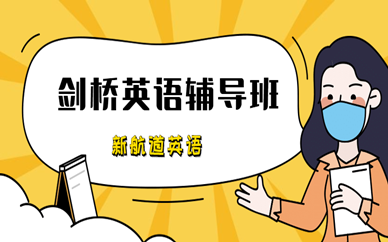 福州大學城新航道劍橋英語輔導(dǎo)培訓