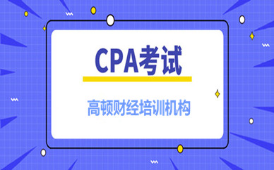 太原高頓財經(jīng)CPA培訓課程