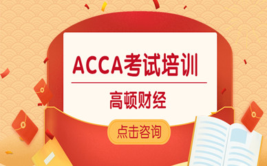 成都溫江區(qū)高頓財經ACCA培訓課程