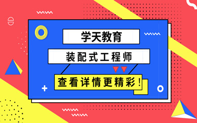 廣州越秀區(qū)裝配式工程師培訓