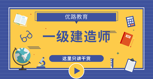 貴陽2020年一級建造師免考科目條件