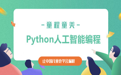 青岛香港中路童程童美Python人工智能少儿编程