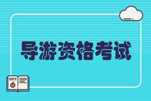 导游资格考试内容是什么？导游资格证的报考条件是什么？