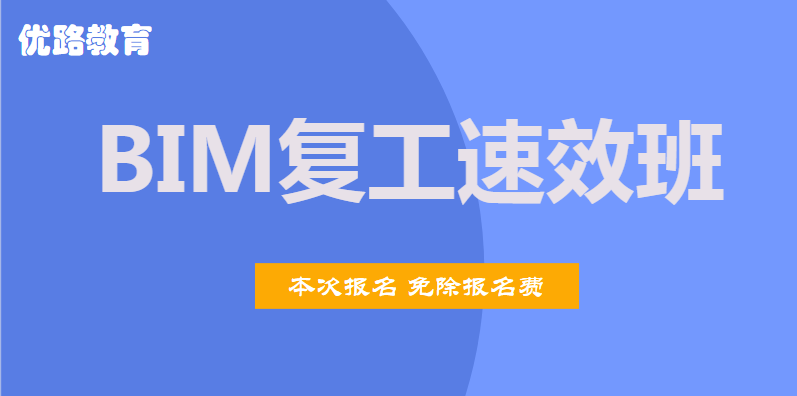 福州2020年BIM復工速效班