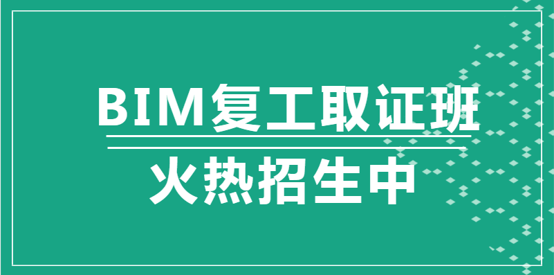 石家莊2020年BIM復(fù)工取證班