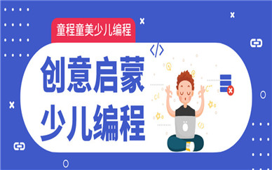 廊坊固安幸福廣場(chǎng)童程童美創(chuàng)意少兒編程