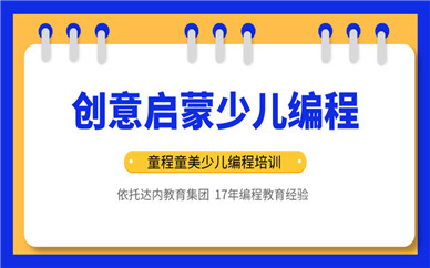 深圳龍華童程童美少兒編程一節(jié)課多少錢