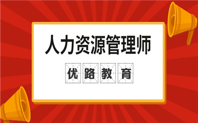 泰安優(yōu)路人力資源管理師培訓(xùn)