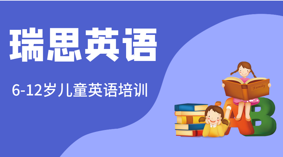 福州鼓樓6-12歲瑞思兒童英語培訓