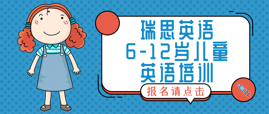 福州東二環(huán)6-12歲瑞思兒童英語培訓