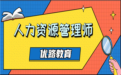 平頂山優路人力資源管理師培訓