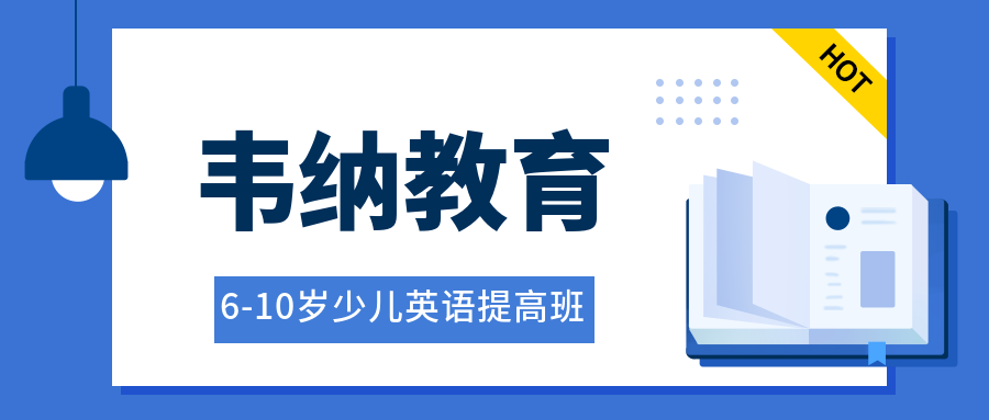 福州五四北韋納6-10歲少兒英語(yǔ)提高班