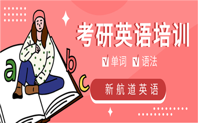 上海人民廣場(chǎng)新航道考研英語(yǔ)培訓(xùn)