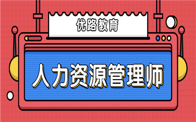 廣東中山人力資源管理師培訓