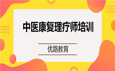 遼寧撫順優(yōu)路中醫(yī)康復理療師培訓