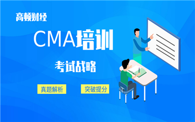 南寧高頓財(cái)經(jīng)CMA培訓(xùn)課程